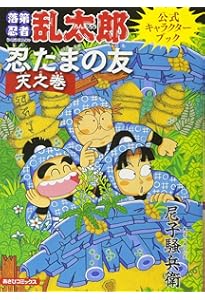 Amazon.co.jp: 落第忍者乱太郎 65巻【特装版】 (あさひコミックス